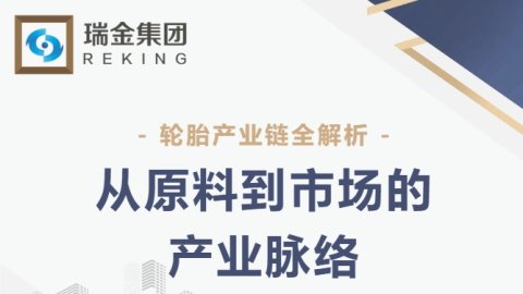 轮胎产业链全解析：从原料到市场的产业脉络