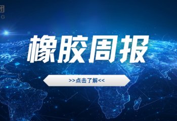 橡胶周报