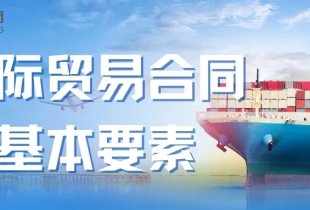 国际贸易合同（SALES CONTRACT）基本要素