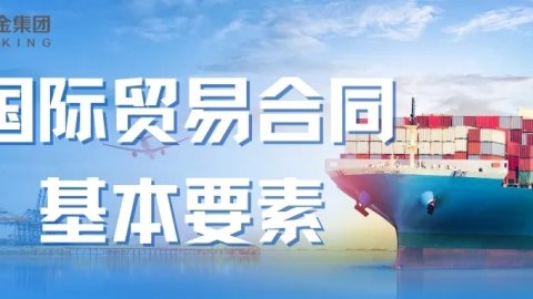 国际贸易合同（SALES CONTRACT）基本要素