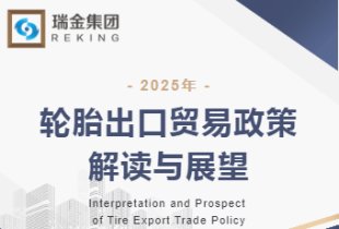 2025轮胎出口贸易政策解读与展望