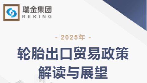 2025轮胎出口贸易政策解读与展望