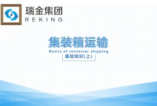 集装箱运输基础知识(上) 