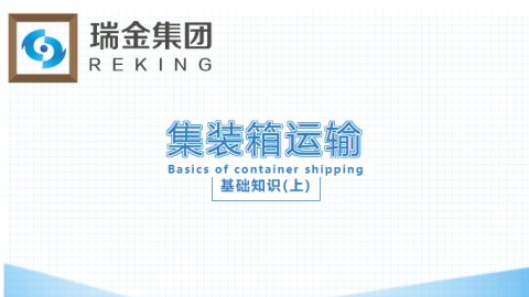 集装箱运输基础知识(上) 