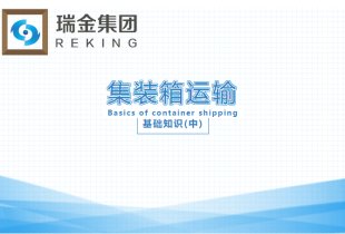 集装箱运输基础知识(中)