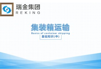 集装箱运输基础知识(中)