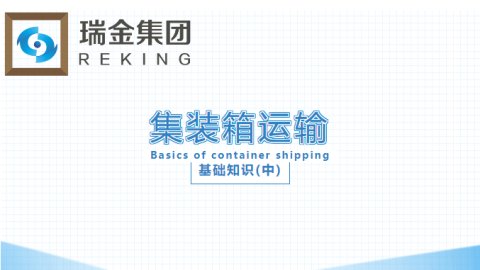 集装箱运输基础知识(中)