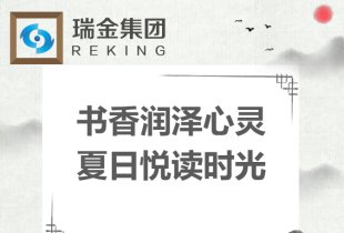 “墨染书香，韵沁瑞金”6月份读书分享会