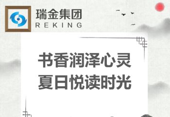 “墨染书香，韵沁瑞金”6月份读书分享会