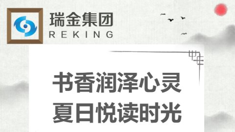 “墨染书香，韵沁瑞金”6月份读书分享会