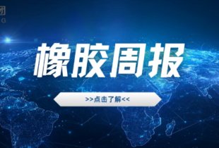 橡胶行情