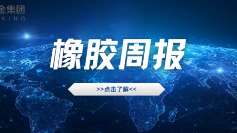 橡胶行情