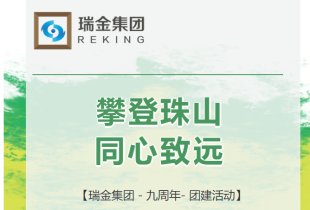 攀登珠山    同心致远