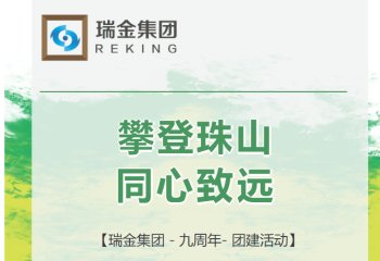 攀登珠山    同心致远