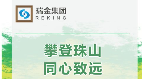 攀登珠山    同心致远