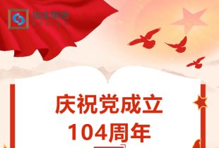 七月荣光，初心如磐 —— 热烈庆祝中国共产党成立104周年