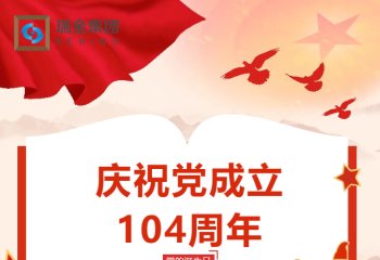 七月荣光，初心如磐 —— 热烈庆祝中国共产党成立104周年
