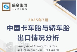 7月中国卡车胎与轿车胎出口情况分析