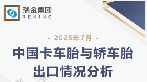 7月中国卡车胎与轿车胎出口情况分析