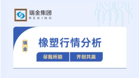 橡塑行情