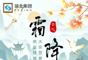 霜降时节的大宗贸易与供应链观