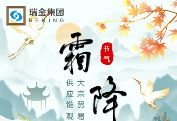 霜降时节的大宗贸易与供应链观