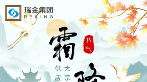 霜降时节的大宗贸易与供应链观