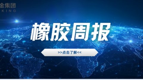 橡胶行情