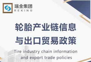 轮胎产业链信息与出口贸易政策