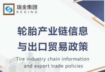 轮胎产业链信息与出口贸易政策
