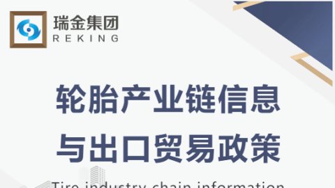轮胎产业链信息与出口贸易政策