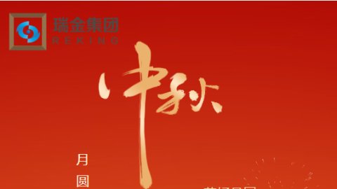 中秋节 月圆人团圆