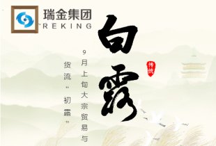 白露·货流见“露”—9月上旬大宗贸易与供应链快评