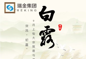 白露·货流见“露”—9月上旬大宗贸易与供应链快评