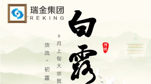 白露·货流见“露”—9月上旬大宗贸易与供应链快评