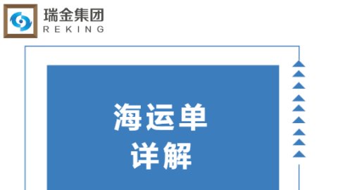 海运单（Sea waybill）详解