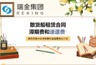 国际贸易中散货船租赁合同中的滞期费和速遣费概念介绍