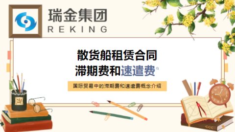 国际贸易中散货船租赁合同中的滞期费和速遣费概念介绍