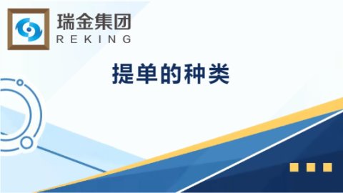 提单的种类