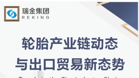 轮胎产业链动态与出口贸易新态势