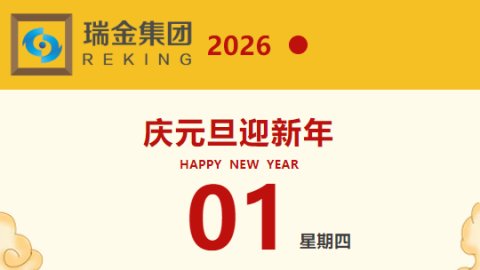启封新岁 美好如期