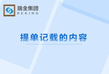 提单记载的内容