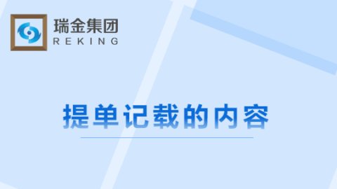 提单记载的内容
