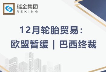 12月轮胎贸易：欧盟暂缓 | 巴西终裁