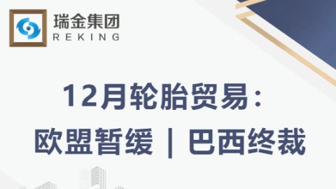 12月轮胎贸易：欧盟暂缓 | 巴西终裁