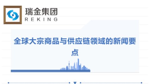 近半个月全球大宗商品与供应链领域的新闻要点