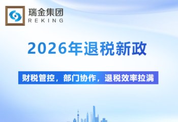 财税管控，部门协作，退税效率拉满，这波操作太香了