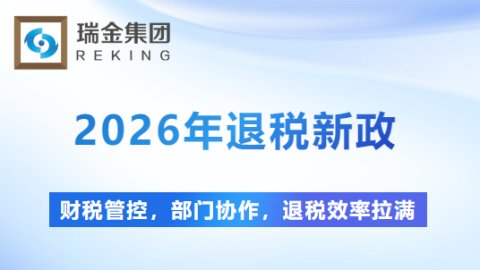 财税管控，部门协作，退税效率拉满，这波操作太香了
