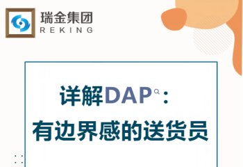 详解DAP：有边界感的送货员