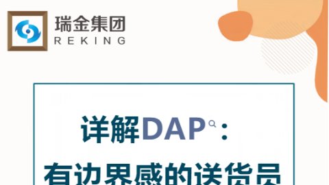 详解DAP：有边界感的送货员